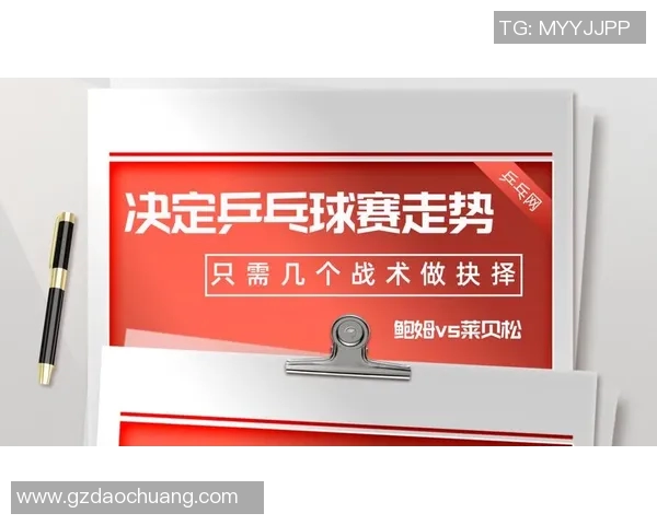 乒乓球战术解析:杭州乒乓球队如何巧妙应对对手反击策略 乒乓球战术解析:杭州乒乓球队如何巧妙应对对手反击策略