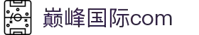 巅峰国际-梦想照进现实,努力成就未来!