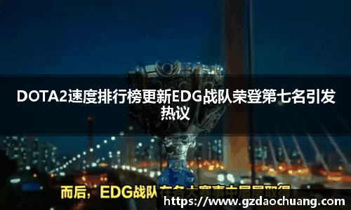 DOTA2速度排行榜更新EDG战队荣登第七名引发热议