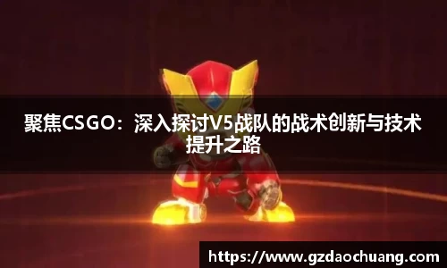 聚焦CSGO：深入探讨V5战队的战术创新与技术提升之路