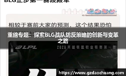 重磅专题：探索BLG战队防反策略的创新与变革之路