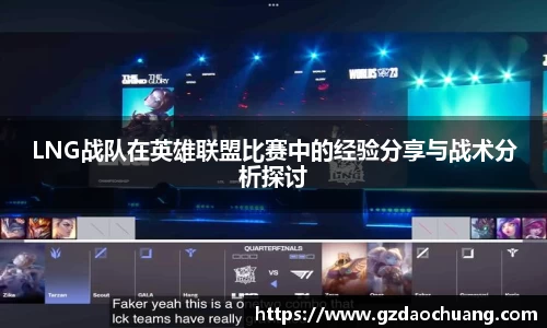 LNG战队在英雄联盟比赛中的经验分享与战术分析探讨
