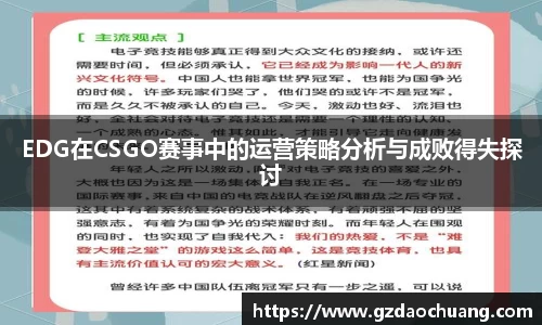 EDG在CSGO赛事中的运营策略分析与成败得失探讨