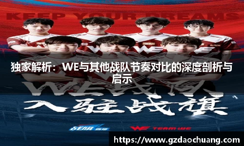 独家解析：WE与其他战队节奏对比的深度剖析与启示