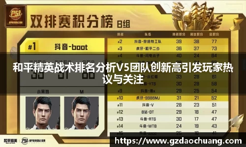 和平精英战术排名分析V5团队创新高引发玩家热议与关注