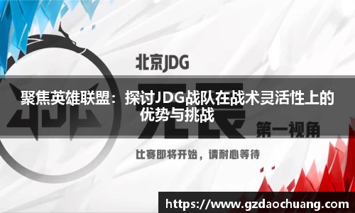 聚焦英雄联盟：探讨JDG战队在战术灵活性上的优势与挑战