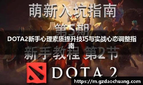 DOTA2新手心理素质提升技巧与实战心态调整指南