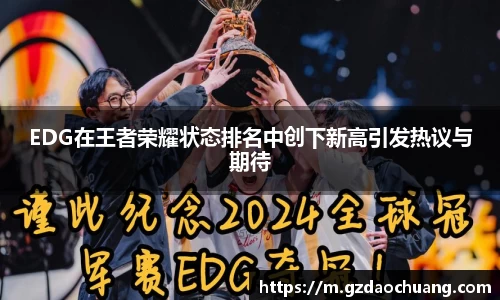 EDG在王者荣耀状态排名中创下新高引发热议与期待