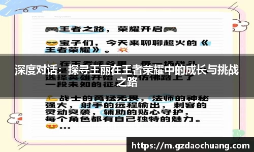 深度对话：探寻王丽在王者荣耀中的成长与挑战之路