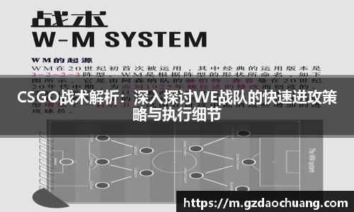 CSGO战术解析：深入探讨WE战队的快速进攻策略与执行细节
