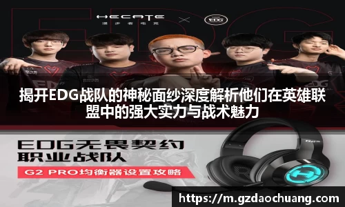 揭开EDG战队的神秘面纱深度解析他们在英雄联盟中的强大实力与战术魅力