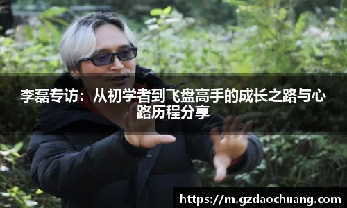 李磊专访：从初学者到飞盘高手的成长之路与心路历程分享