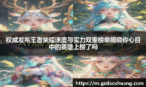 权威发布王者荣耀速度与实力双重榜单揭晓你心目中的英雄上榜了吗