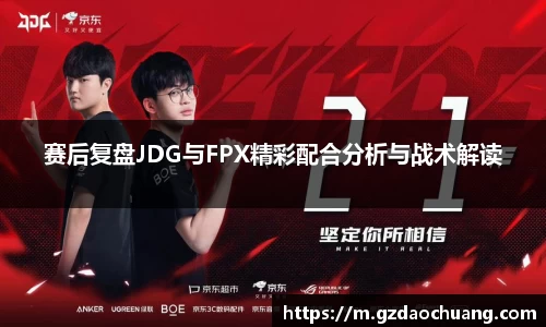 赛后复盘JDG与FPX精彩配合分析与战术解读