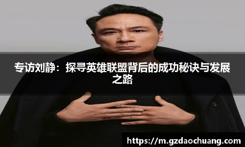 专访刘静：探寻英雄联盟背后的成功秘诀与发展之路