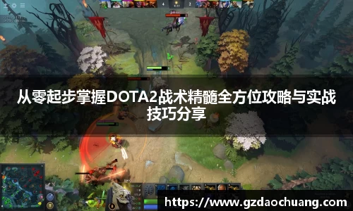 从零起步掌握DOTA2战术精髓全方位攻略与实战技巧分享