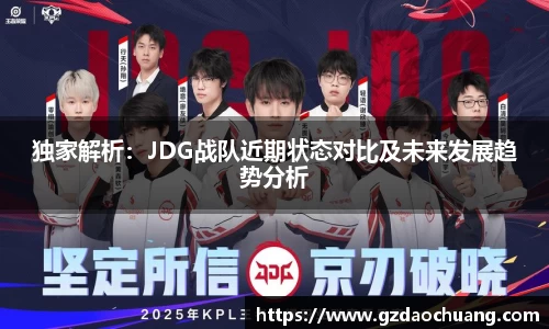 独家解析：JDG战队近期状态对比及未来发展趋势分析