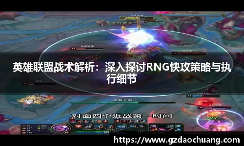 英雄联盟战术解析：深入探讨RNG快攻策略与执行细节