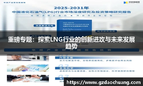 重磅专题：探索LNG行业的创新进攻与未来发展趋势