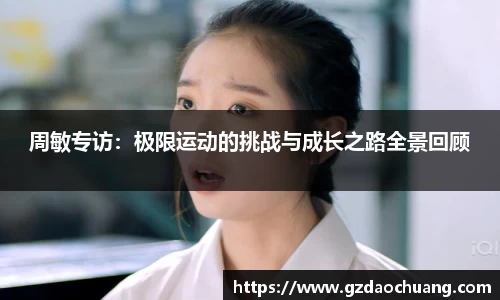 周敏专访：极限运动的挑战与成长之路全景回顾