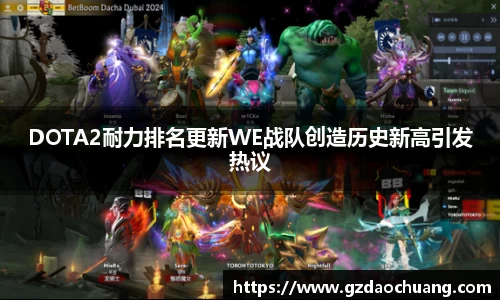 DOTA2耐力排名更新WE战队创造历史新高引发热议