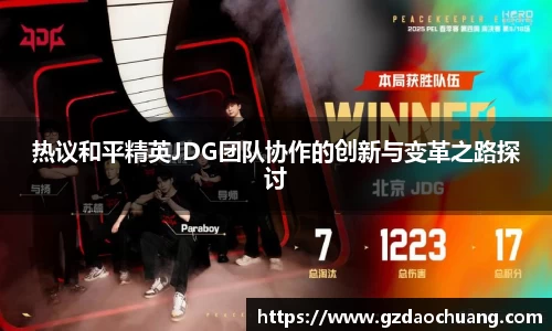 热议和平精英JDG团队协作的创新与变革之路探讨