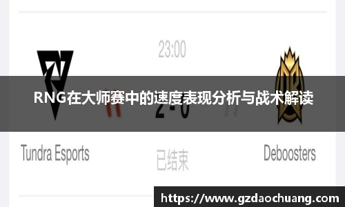 RNG在大师赛中的速度表现分析与战术解读