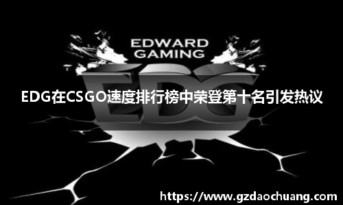 EDG在CSGO速度排行榜中荣登第十名引发热议