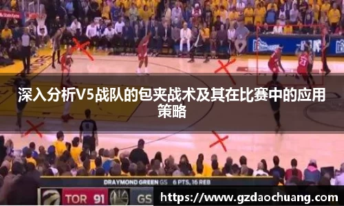 深入分析V5战队的包夹战术及其在比赛中的应用策略