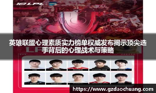 英雄联盟心理素质实力榜单权威发布揭示顶尖选手背后的心理战术与策略