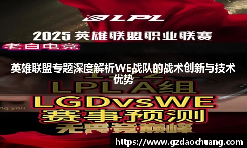 英雄联盟专题深度解析WE战队的战术创新与技术优势