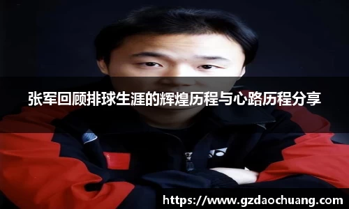张军回顾排球生涯的辉煌历程与心路历程分享