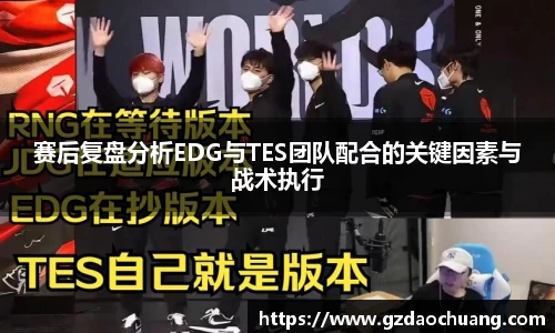 赛后复盘分析EDG与TES团队配合的关键因素与战术执行