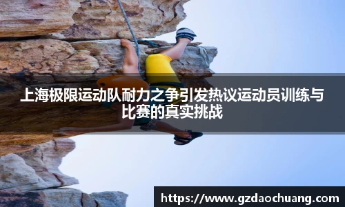 上海极限运动队耐力之争引发热议运动员训练与比赛的真实挑战
