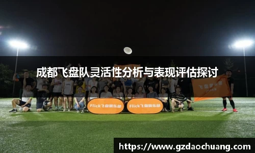 成都飞盘队灵活性分析与表现评估探讨
