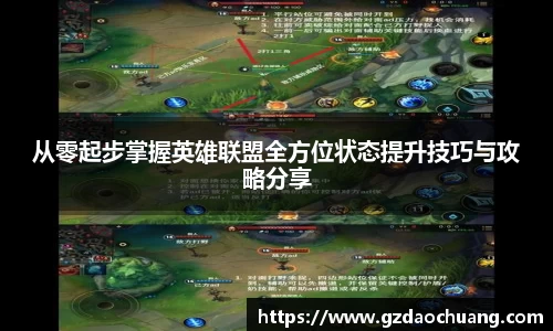 从零起步掌握英雄联盟全方位状态提升技巧与攻略分享