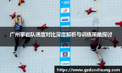 广州攀岩队速度对比深度解析与训练策略探讨
