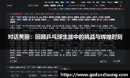 对话黄丽：回顾乒乓球生涯中的挑战与辉煌时刻