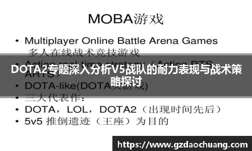 DOTA2专题深入分析V5战队的耐力表现与战术策略探讨