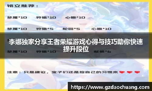 李娜独家分享王者荣耀游戏心得与技巧助你快速提升段位