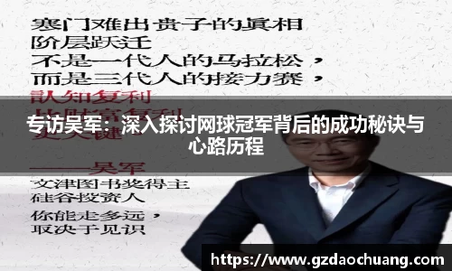 专访吴军：深入探讨网球冠军背后的成功秘诀与心路历程