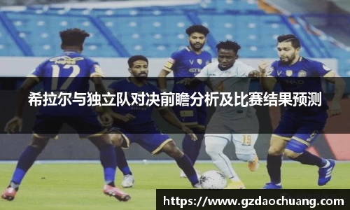 希拉尔与独立队对决前瞻分析及比赛结果预测