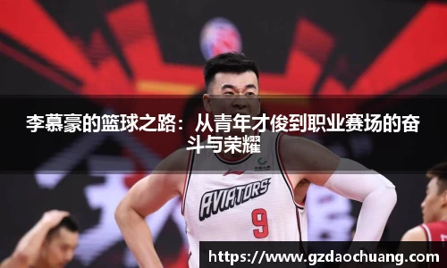 李慕豪的篮球之路：从青年才俊到职业赛场的奋斗与荣耀