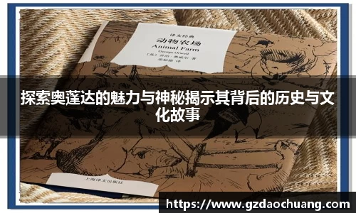 探索奥蓬达的魅力与神秘揭示其背后的历史与文化故事