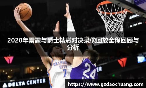 2020年雷霆与爵士精彩对决录像回放全程回顾与分析