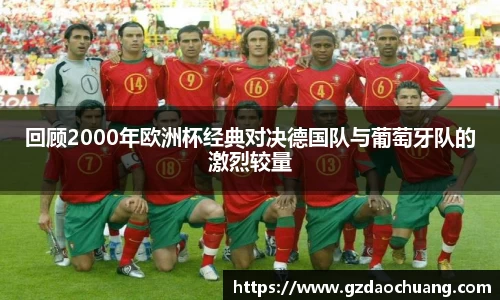 回顾2000年欧洲杯经典对决德国队与葡萄牙队的激烈较量
