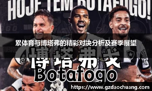 累体育与博塔弗的精彩对决分析及赛季展望