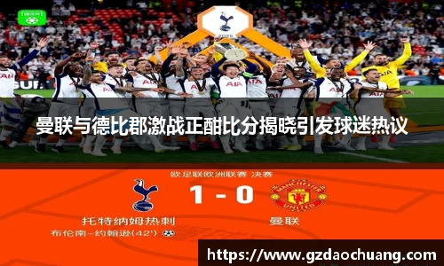 曼联与德比郡激战正酣比分揭晓引发球迷热议