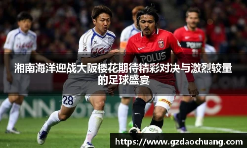 湘南海洋迎战大阪樱花期待精彩对决与激烈较量的足球盛宴