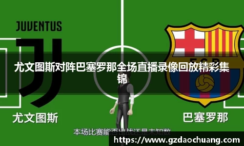 尤文图斯对阵巴塞罗那全场直播录像回放精彩集锦